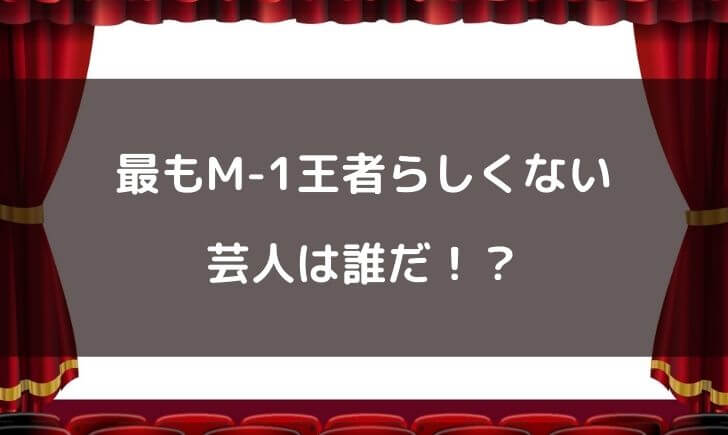 最もM-1王者らしくないランキング！