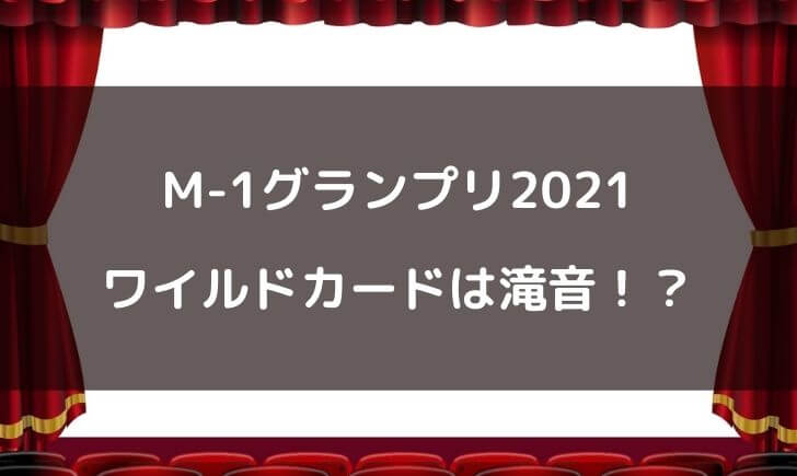 M-12021ワイルドカードは滝音で確定！？