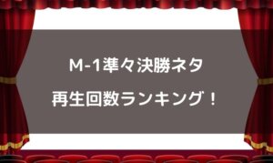M-1(2021)準々決勝ネタの再生回数ランキング！