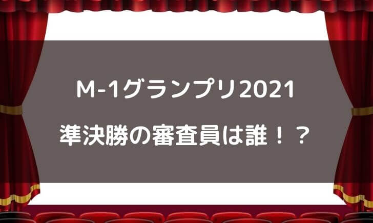 M-1グランプリ2021準決勝の審査員は誰？