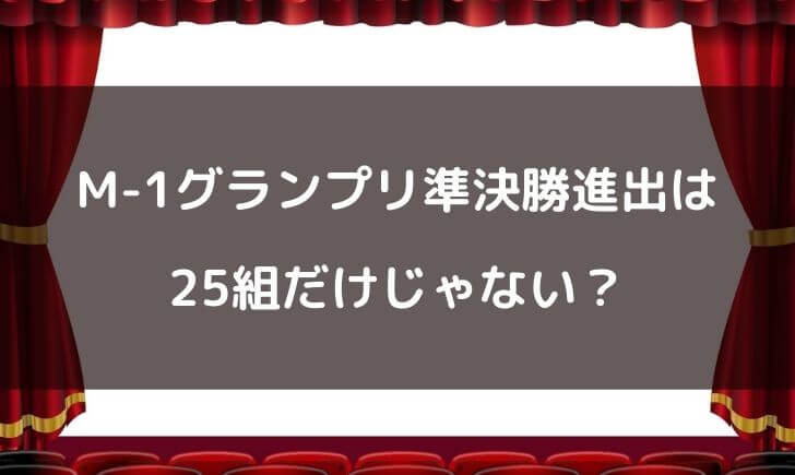 M-1グランプリ準決勝の組数は何組？