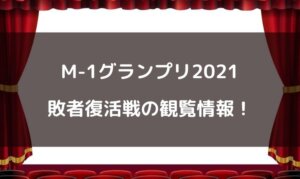 M-1グランプリ2021の観覧応募方法は？