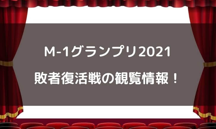 M-1グランプリ2021の観覧応募方法は？