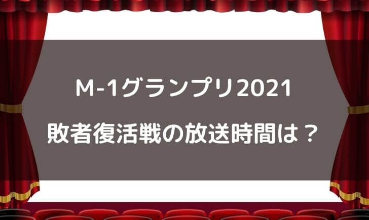 M-1敗者復活戦2021の放送時間は何時から何時まで？