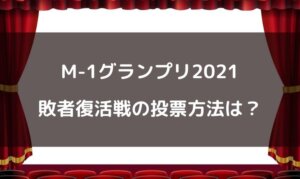 M-1グランプリ2021敗者復活戦の投票方法は？