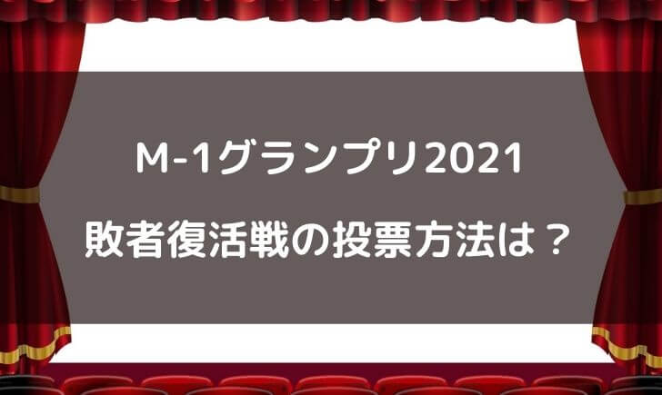 M-1グランプリ2021敗者復活戦の投票方法は？