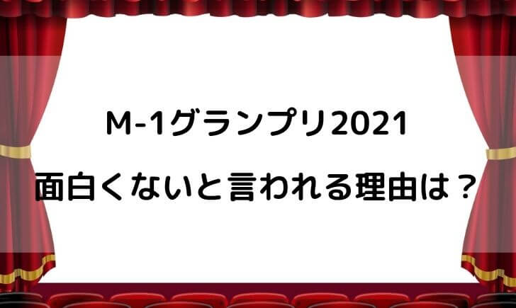 M-1グランプリ2021が面白くない！？