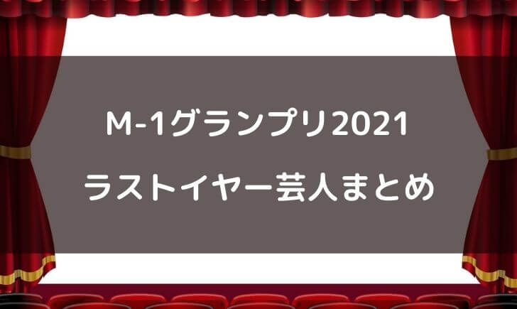 M-1グランプリ2021でラストイヤーの芸人！