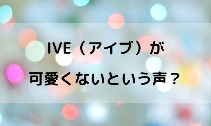 IVE(アイブ)が可愛くないブサイクという声？