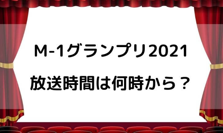 M-1グランプリ2021の放送時間は何時から何時まで？