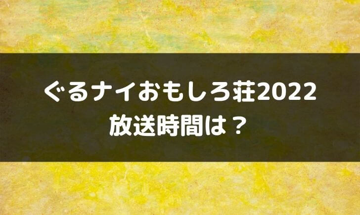 おもしろ荘2022の放送時間は？