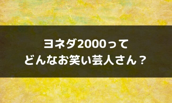 ヨネダ2000芸人が面白い