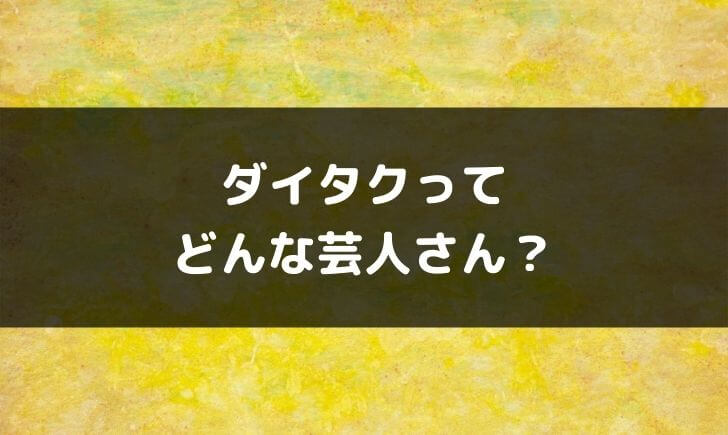 ダイタクって双子兄弟芸人はどんな芸人？