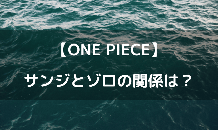 ワンピースのサンジとゾロの信頼があつい！