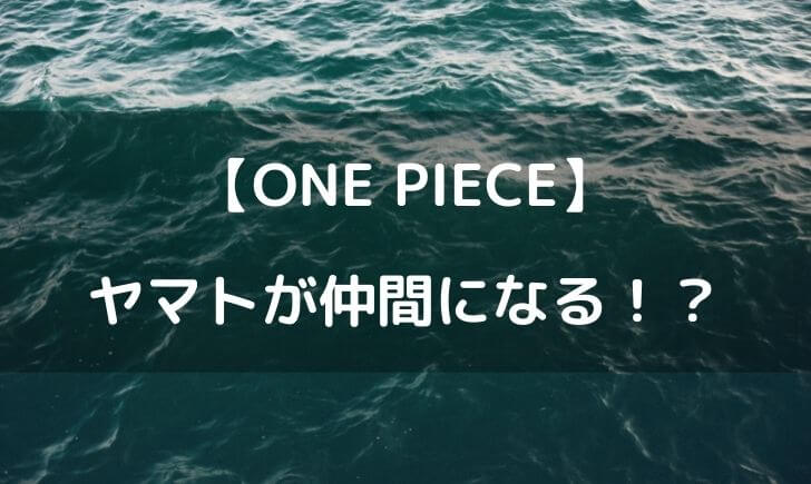 ワンピースのヤマトが仲間になる！？