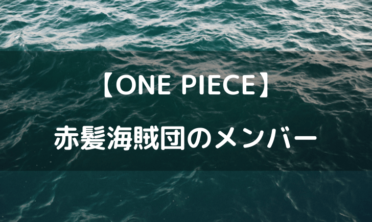 ワンピースシャンクス海賊団のメンバー一覧