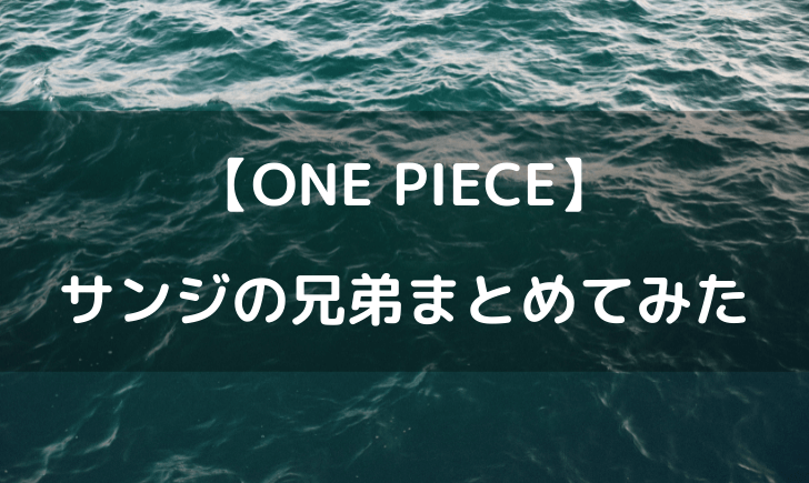 ワンピースサンジの兄弟の能力がやばい