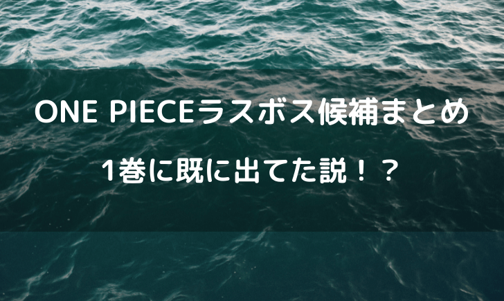 ワンピースのラスボスは1巻に登場してた？