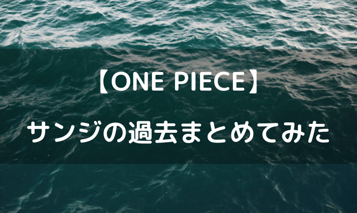 ワンピースのサンジの過去まとめ