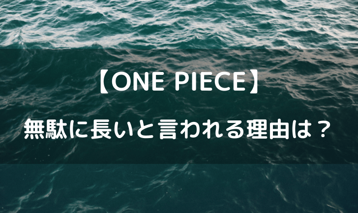 ワンピースいい加減終われという声ｗ