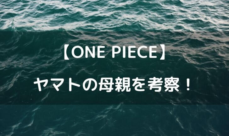 ワンピースのヤマトの母親は誰？