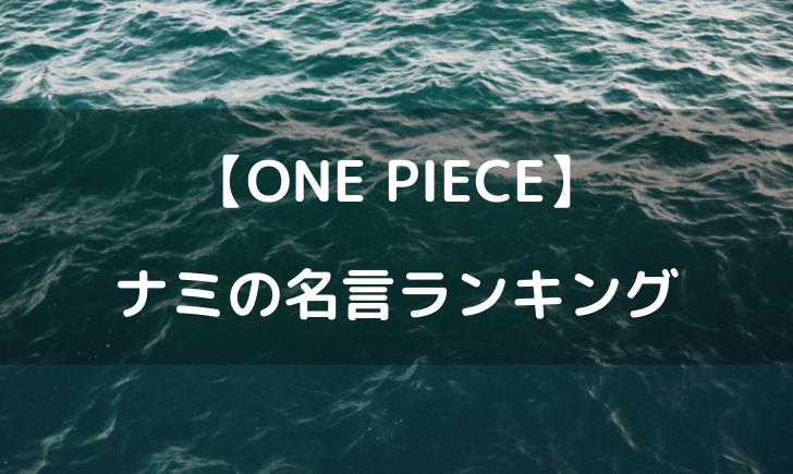 ワンピースナミの名言ランキング！