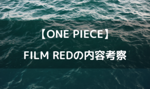 ワンピースフィルムレッドの内容考察！