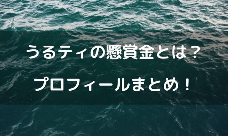 ワンピースうるティの懸賞金はいくら？