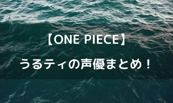 ワンピースうるティの声優は？