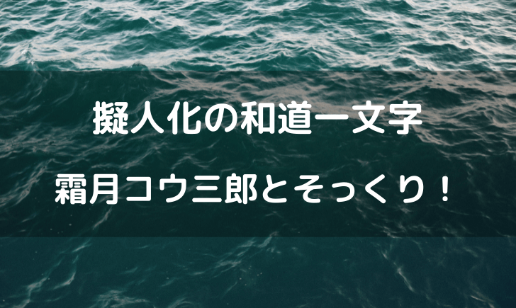 ワンピース霜月コウ三郎が擬人化した和道一文字に似てる？