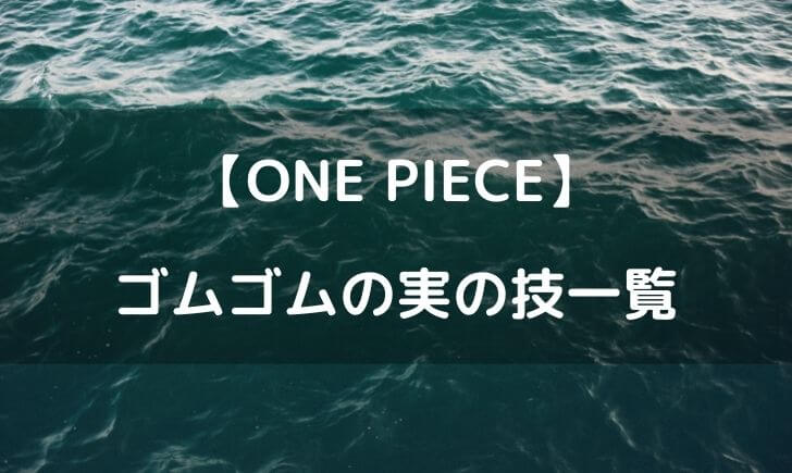 ワンピースゴムゴムの実の技一覧！