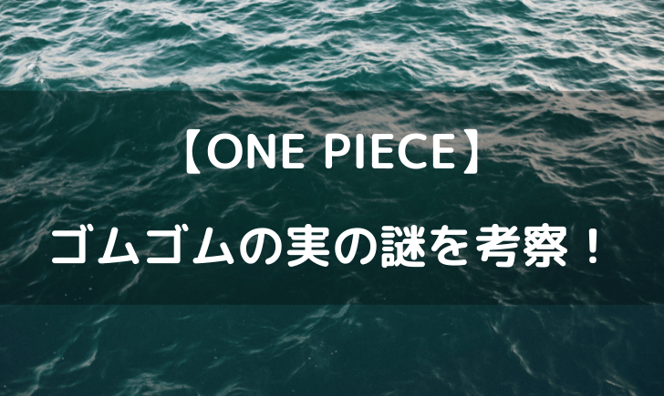 ワンピースゴムゴムの実の謎を考察！