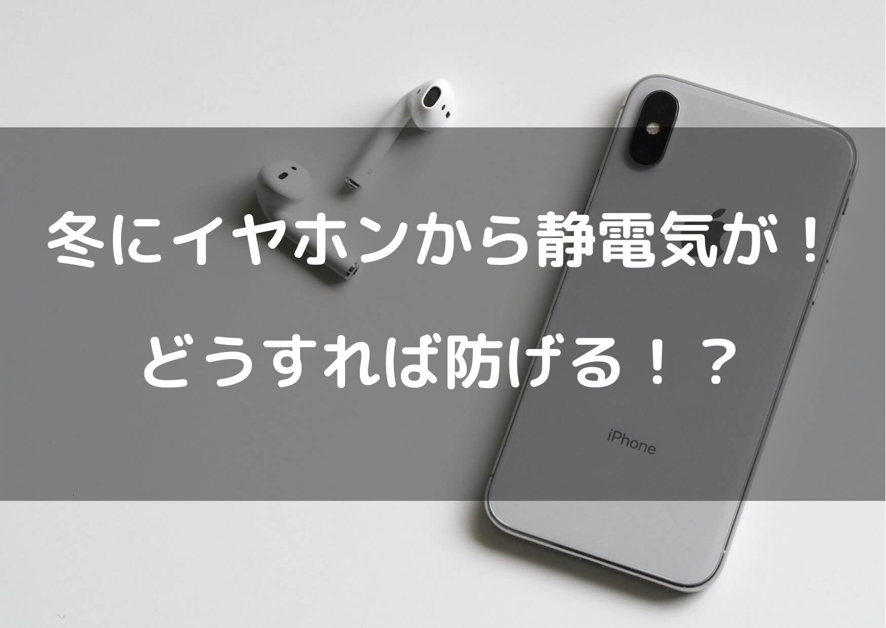 冬はイヤホンの静電気がヤバい！？