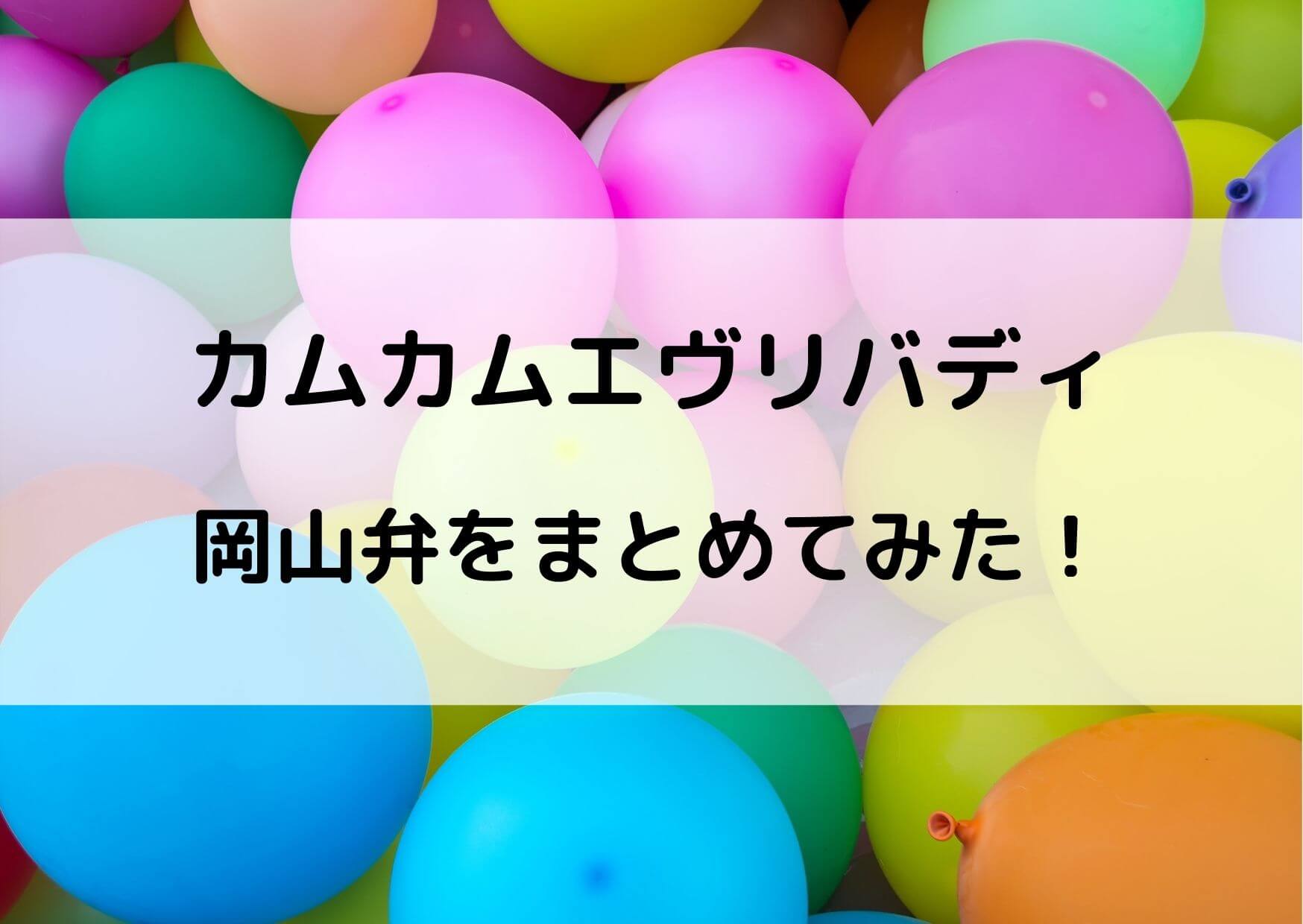 カムカムエヴリバディ岡山弁まとめ！