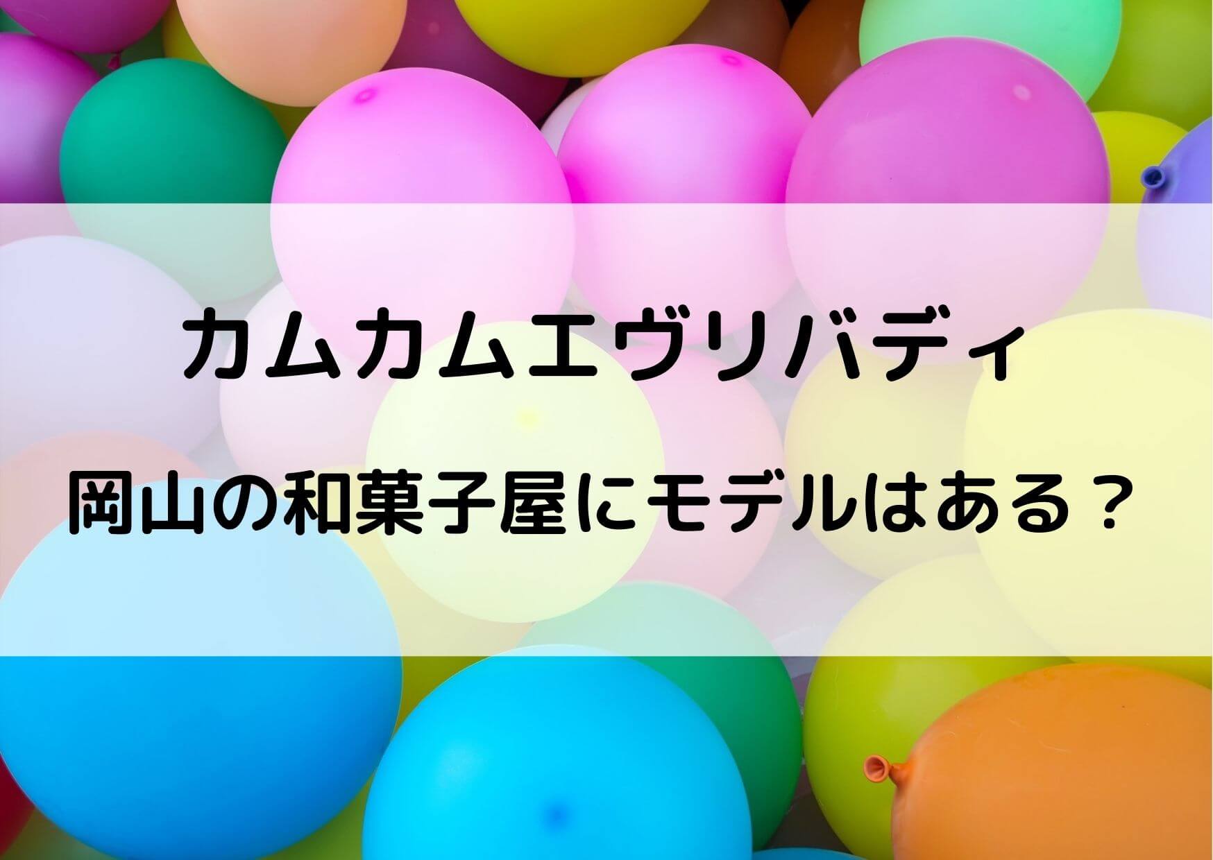 朝ドラの岡山の和菓子のモデルは？