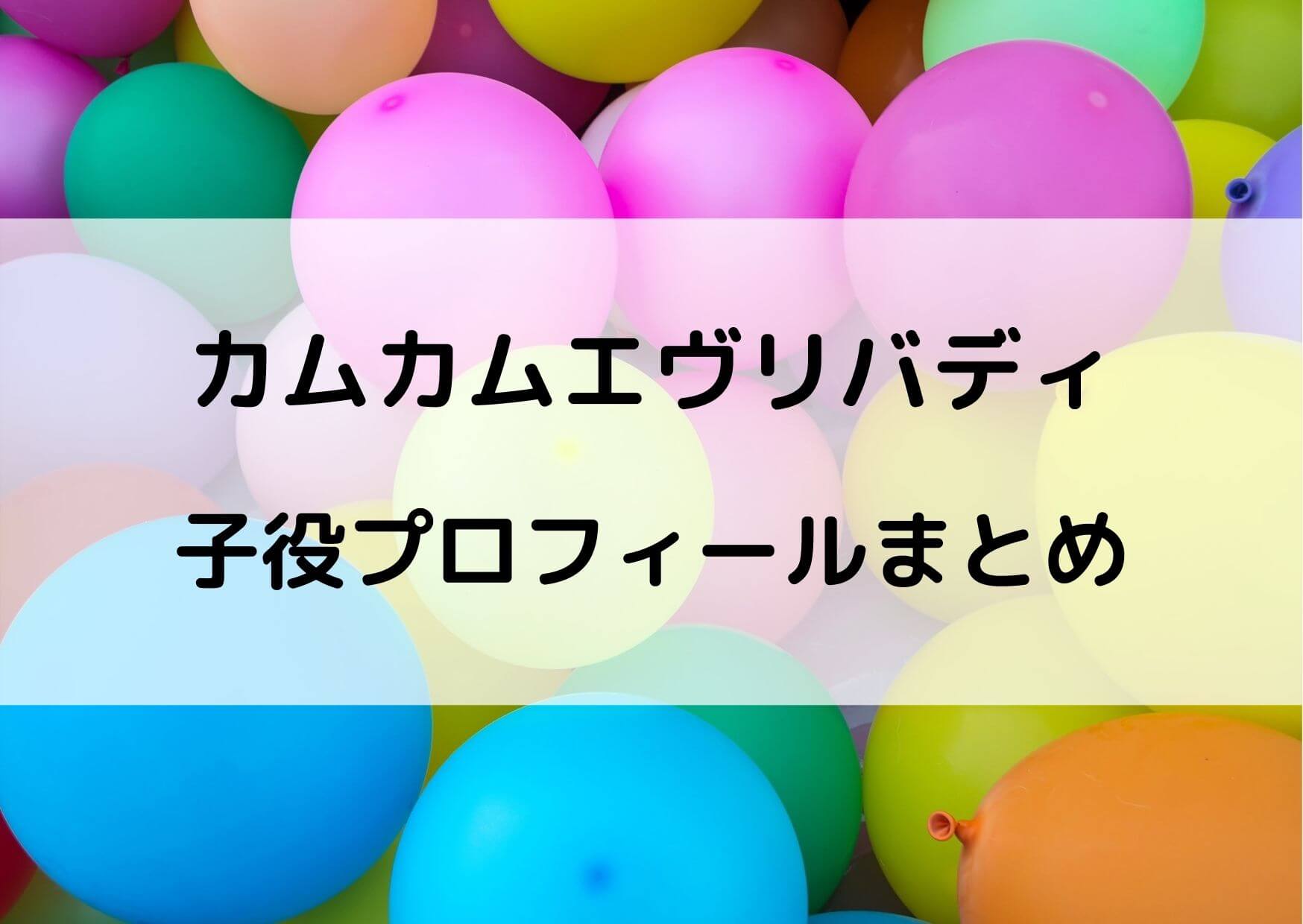 カムカムエヴリバディの子役の名前は？