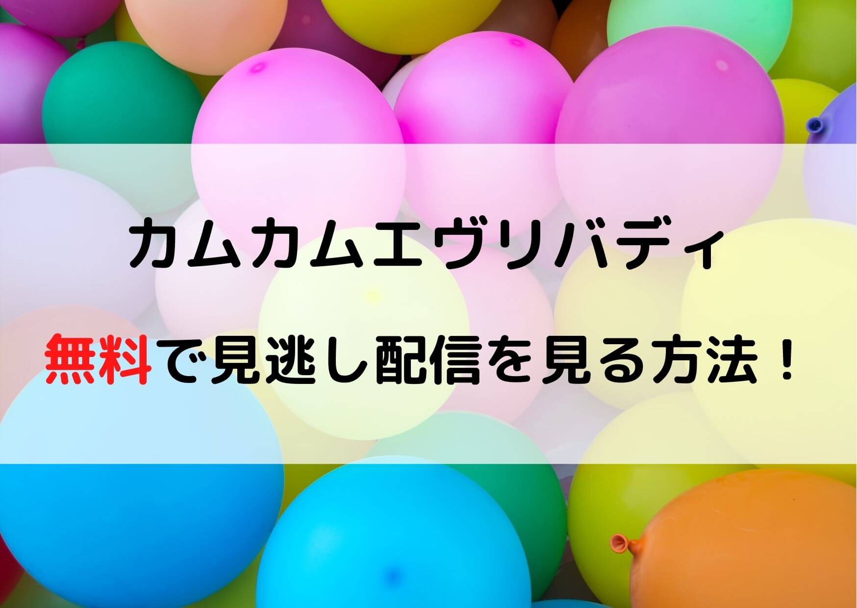 カムカムエブリバディの見逃し配信