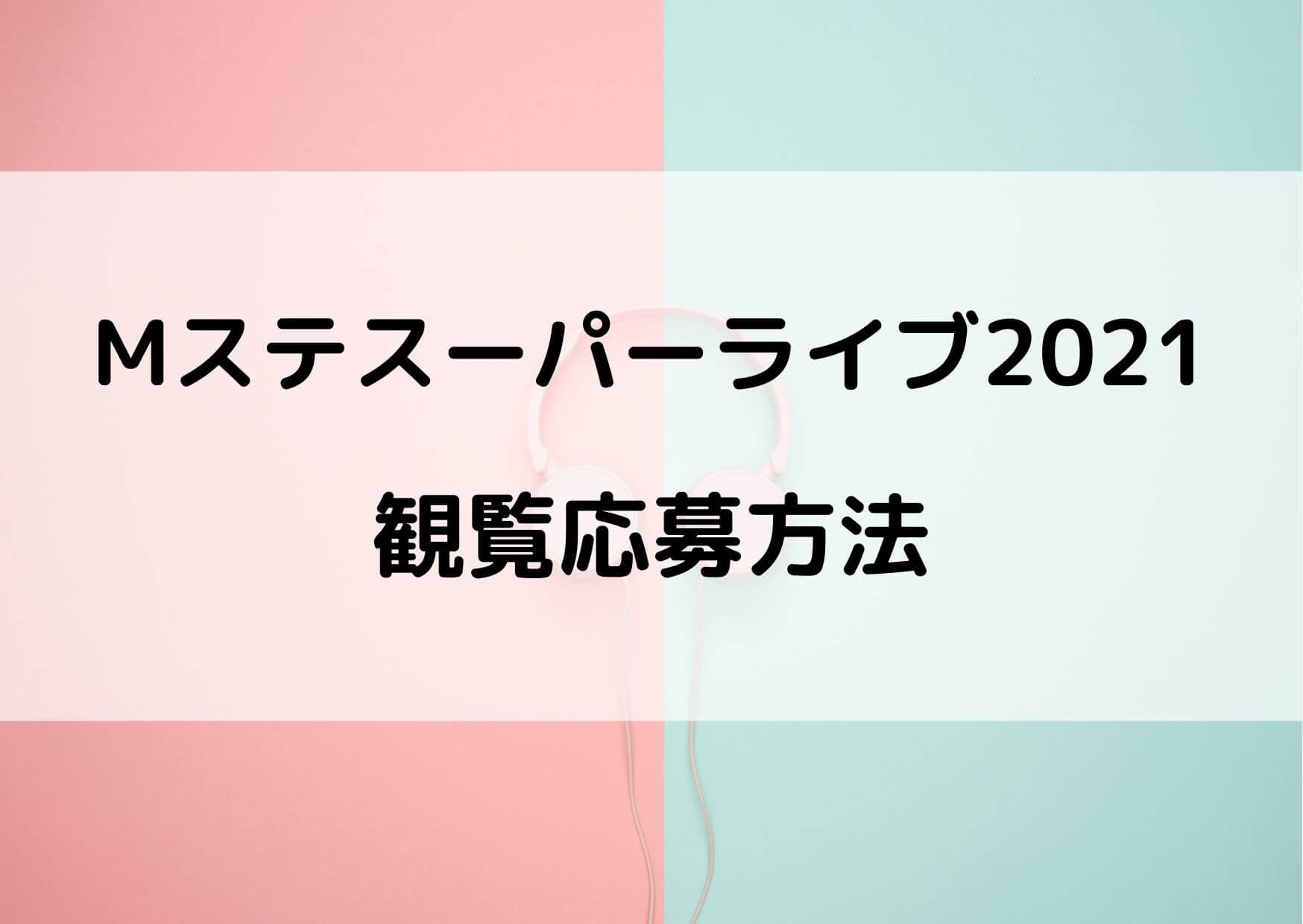 Mステスーパーライブ2021の観覧の方法は？