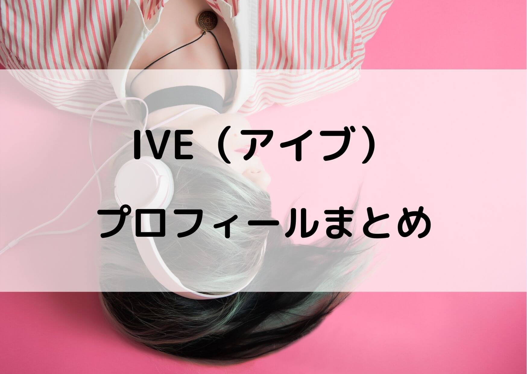 IVEのメンバーの身長は？