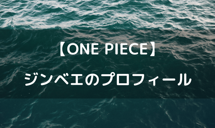 ワンピースジンベエの身長や年齢は 誕生日などプロフィールまとめ テレビっ子は今日もゆく