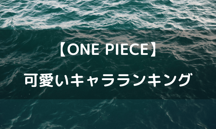 ワンピース可愛いキャラランキング 一番可愛い女性キャラは誰 テレビっ子は今日もゆく