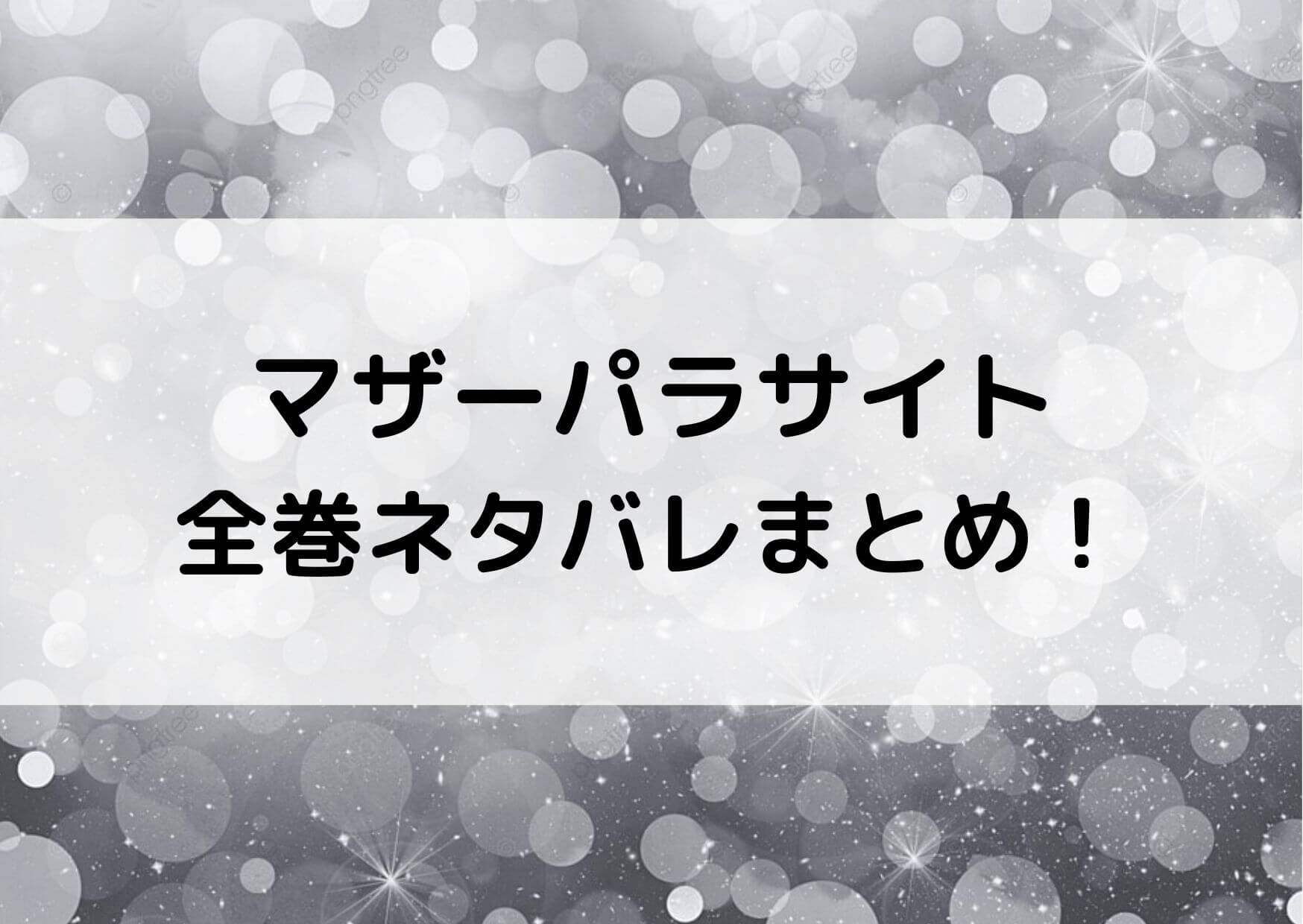 マザーパラサイトのネタバレ全巻まとめ 最新刊4巻のあらすじや口コミは テレビっ子は今日もゆく