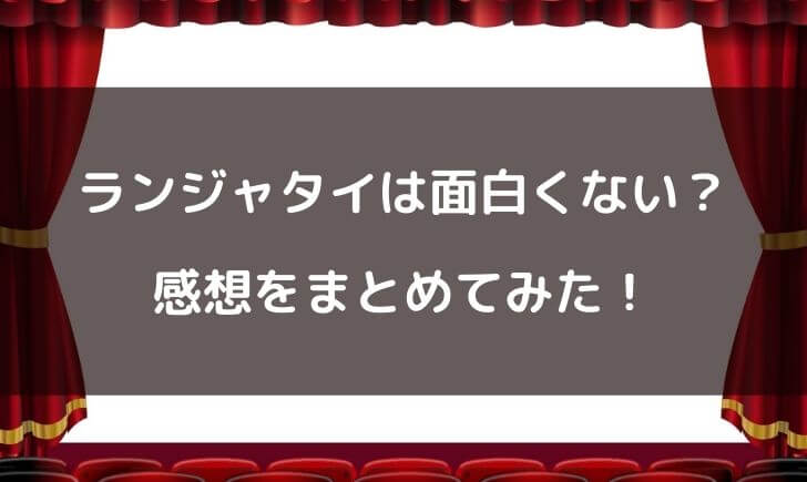 ランジャタイが面白い！ネタが意味不明でつまらない面白くないという声も？