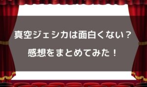 真空ジェシカは面白い？面白くない？感想をまとめてみた！
