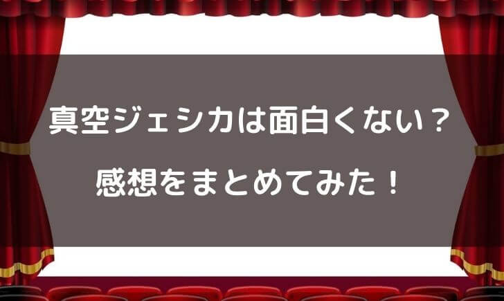 真空ジェシカは面白い？面白くない？感想をまとめてみた！