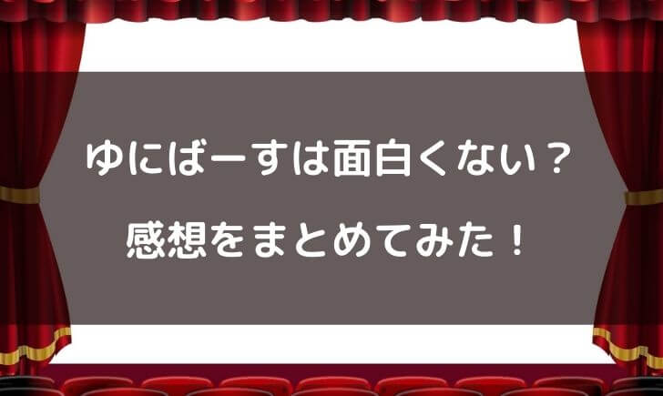 ゆにばーすは面白くない？面白い？感想をまとめてみた！