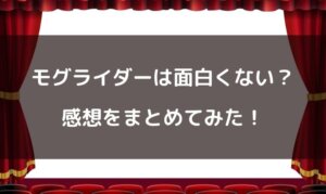 モグライダーは面白くない？面白い？感想をまとめてみた！
