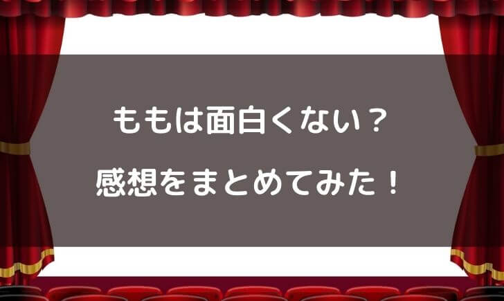 ももは面白くない？面白い？感想をまとめてみた！