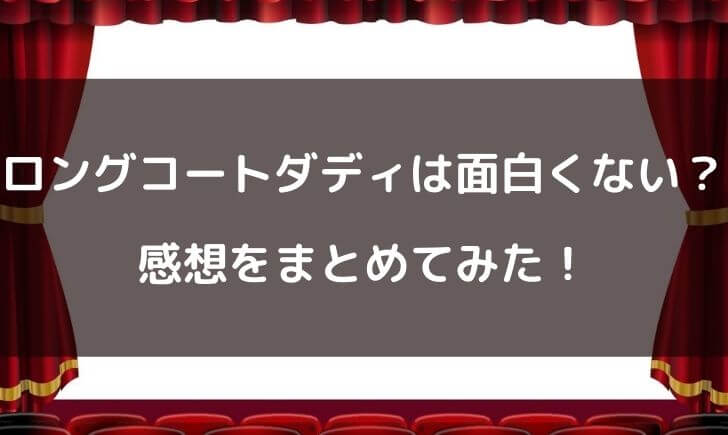 ロングコートダディは面白くない？面白い？感想をまとめてみた！