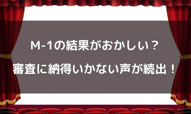 M-1グランプリ2021の結果がおかしい？